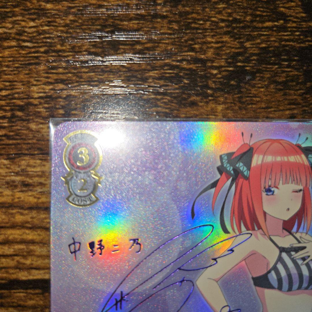 ヴァイスシュヴァルツ 五等分の花嫁 中野 二乃 SP サイン