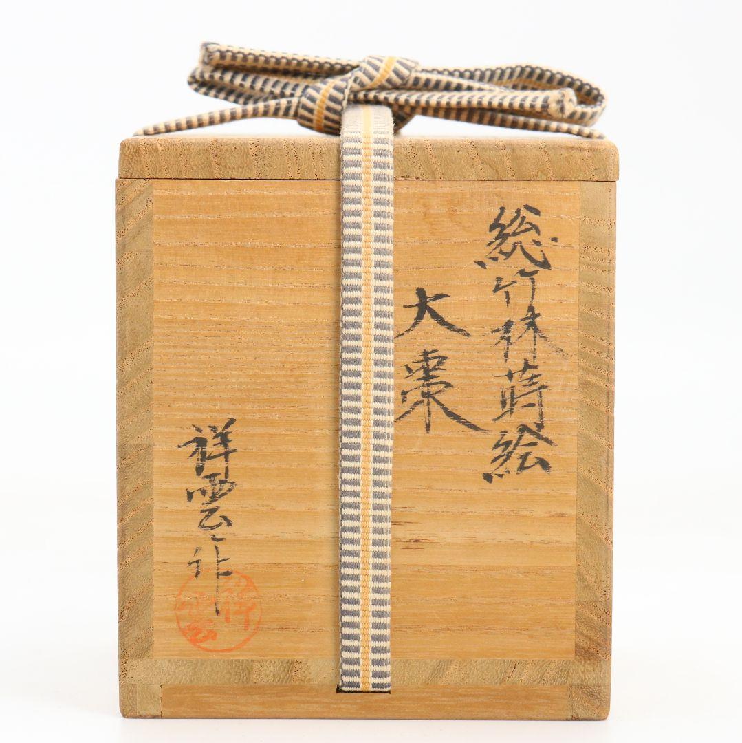 吉田祥雲作 総竹林蒔絵 大棗 茶道具 共箱　V925