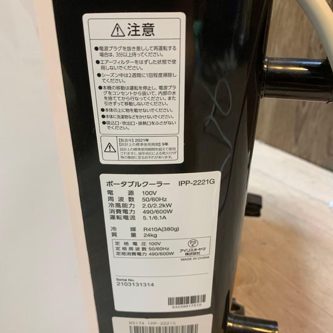 I974\" アイリスオーヤマ ポータブルクーラー IPP-2221G
