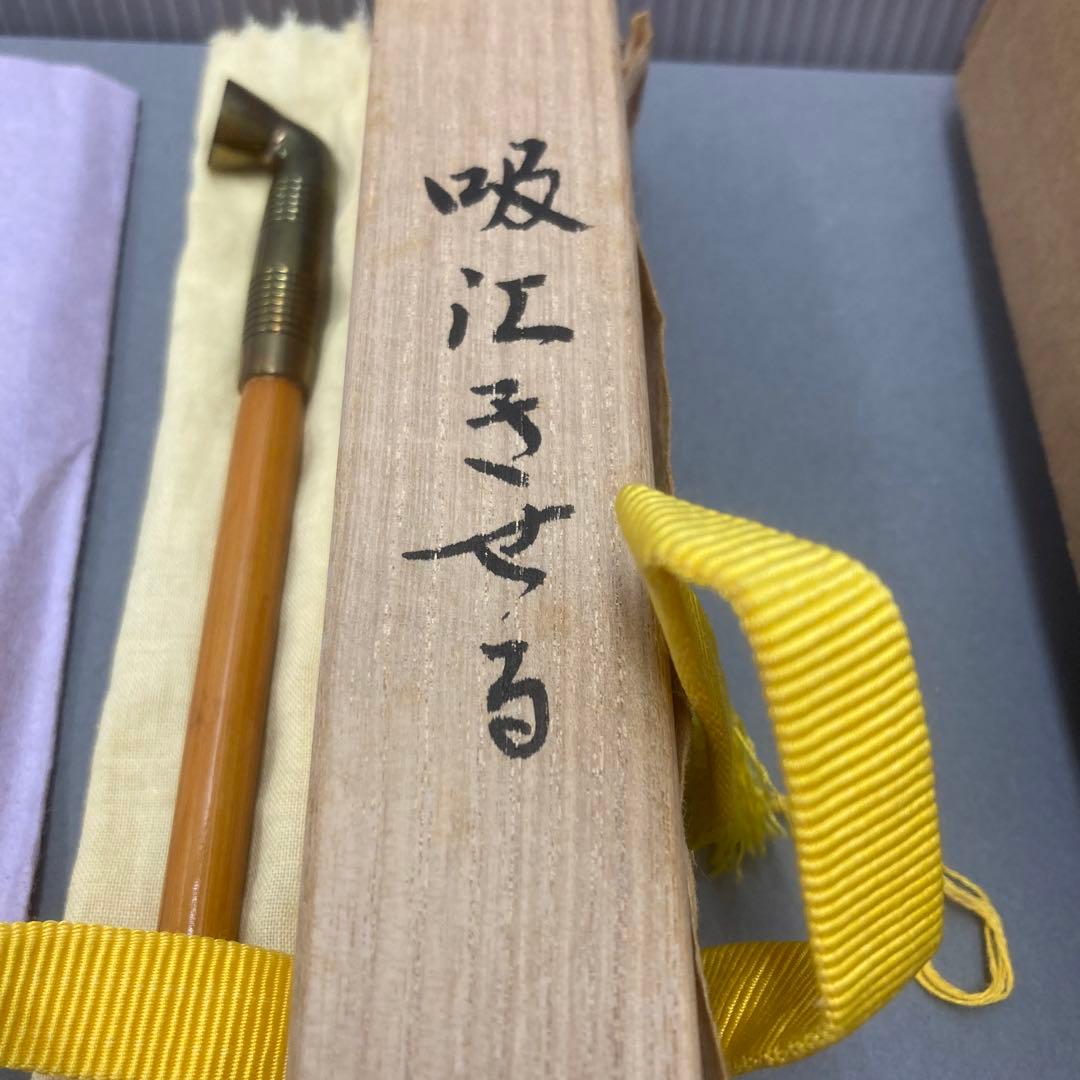 茶道具　煙管　吸江きせる　金谷五良三郎　S42KS
