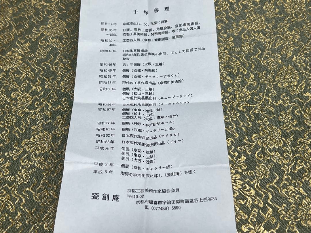 黄交趾紫龍図茶入 替茶器 瓷創庵造 手塚善理 茶道具