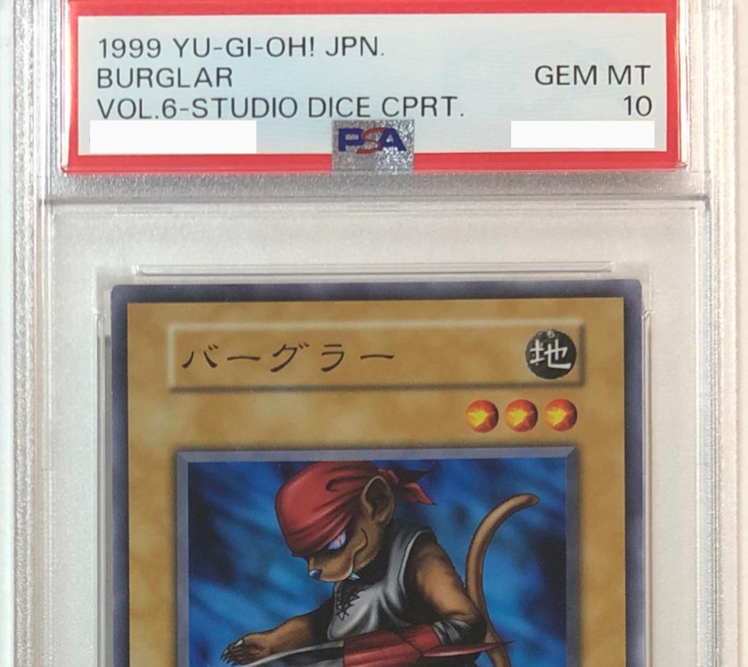 遊戯王 バーグラー PSA10 初期 Vol.6 ダイス版【1999年物】