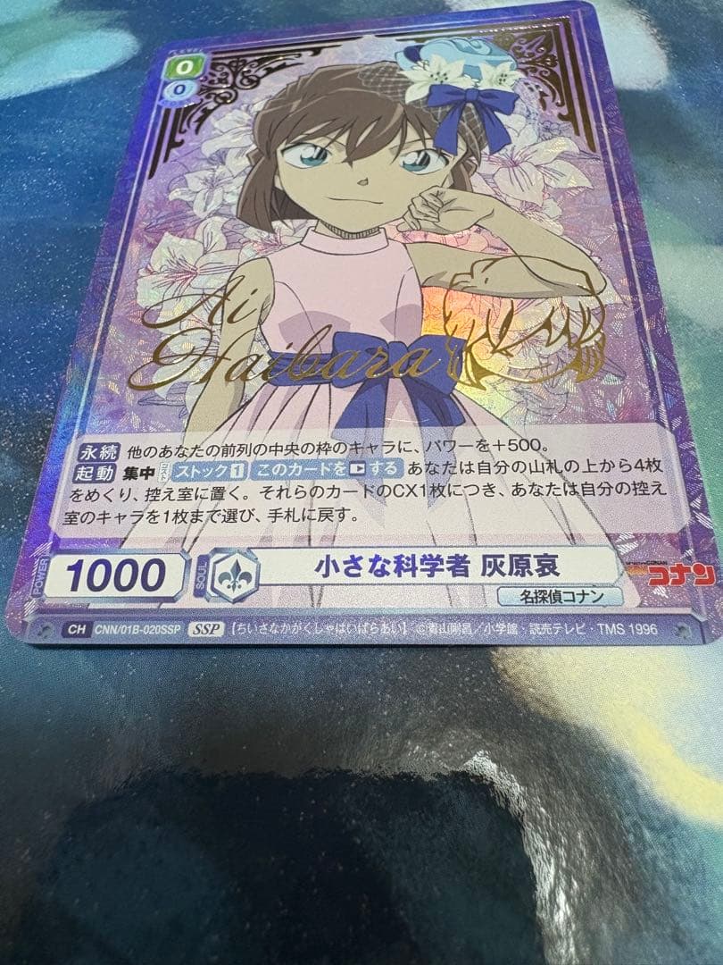 名探偵コナン ヴァイスシュヴァルツ 灰原哀 SSP