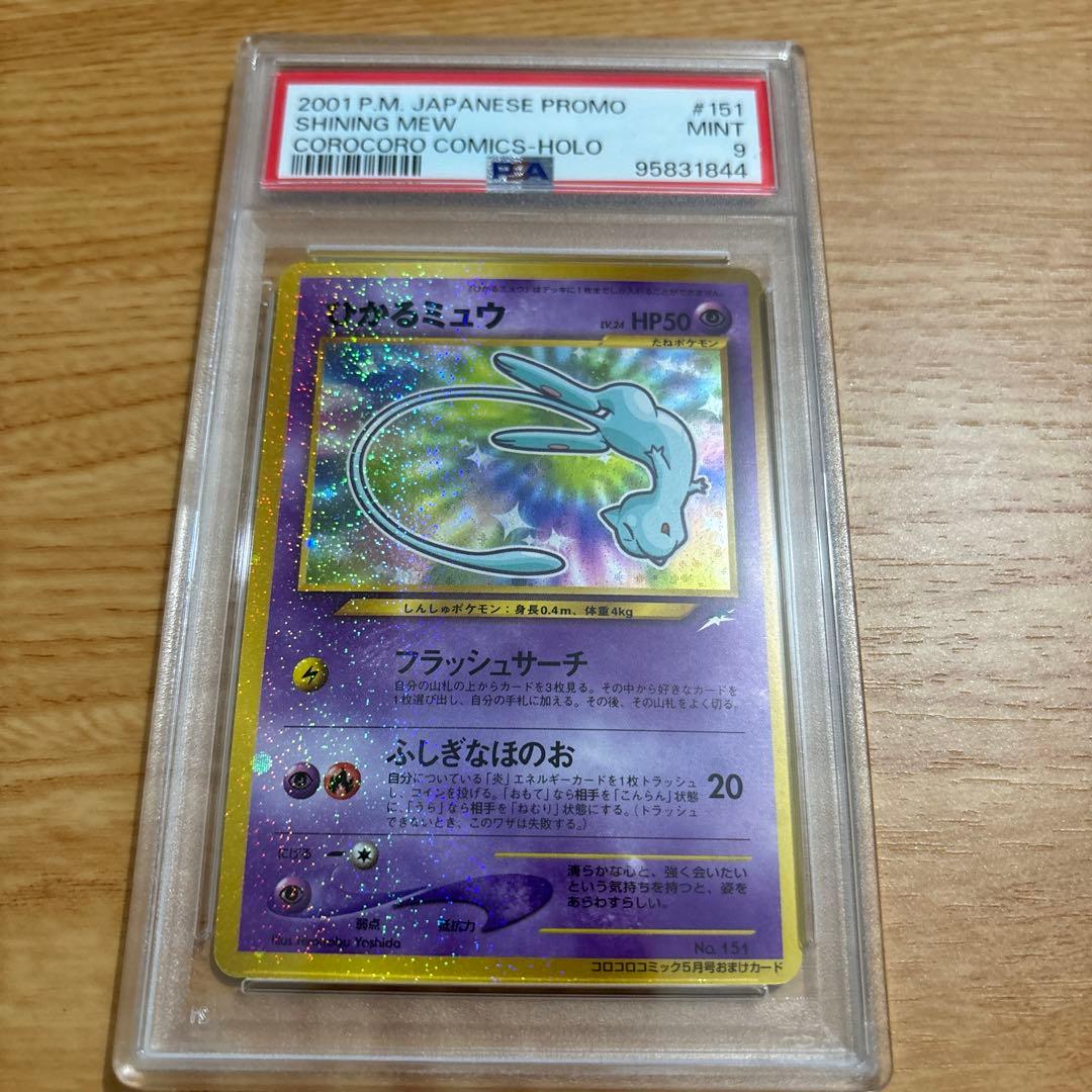 【PSA9】ひかるミュウ「月刊コロコロコミック01年5月号」 おまけカード 旧裏