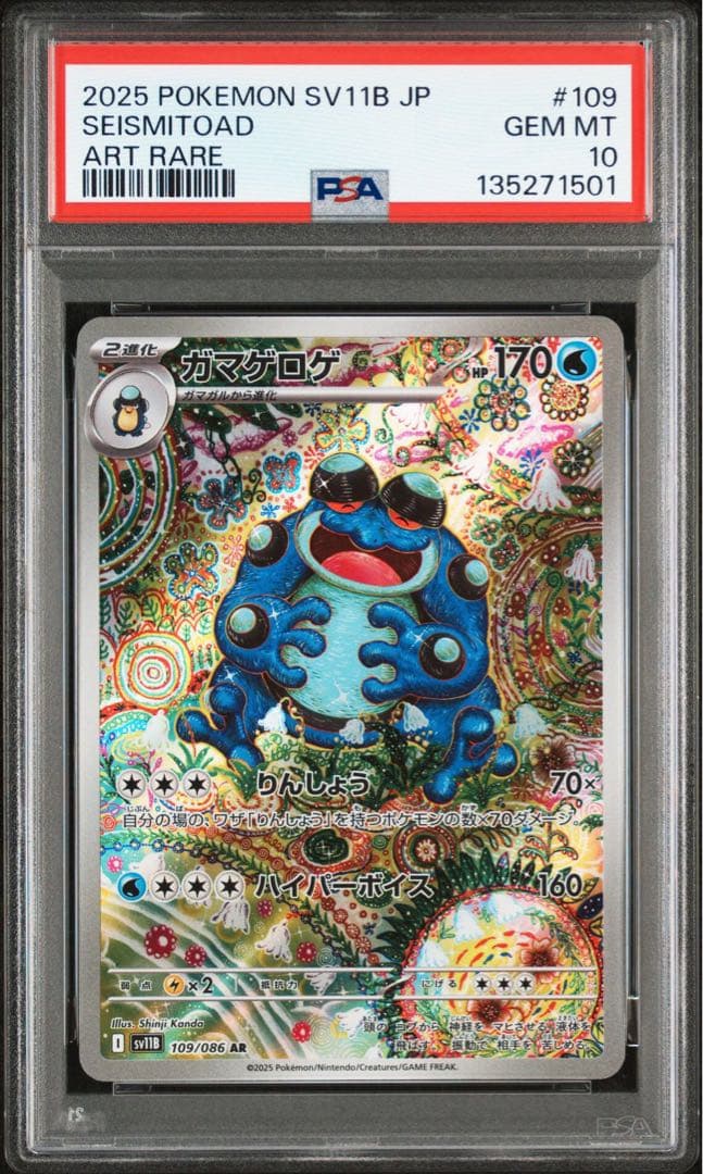ポケモンカード　ガマゲロゲ　PSA10