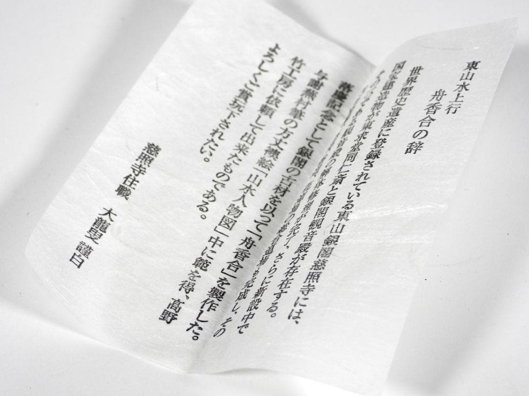 国宝銀閣寺古材 舟香合 東山大龍 不窮造 慈照寺住職 大龍叟 謹白 共箱