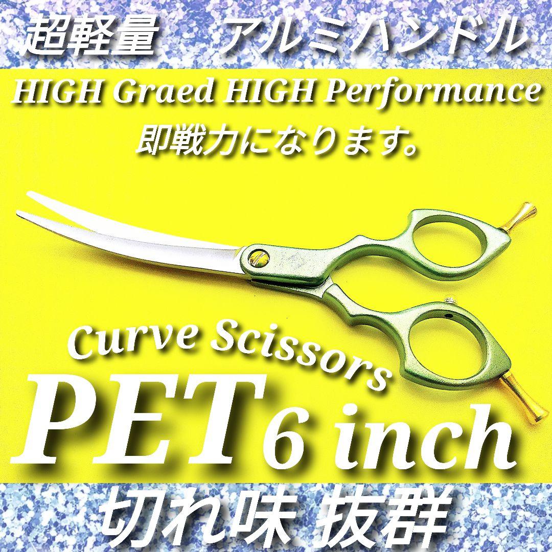切れ味抜群カーブシザートリミングシザーペットシザートリマーさん美容師スライドOK