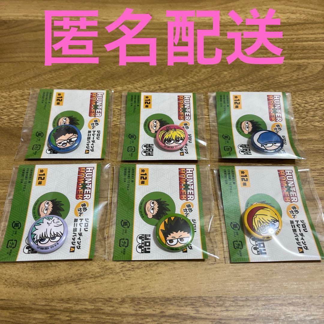 HUNTER×HUNTER ジロリ　まめかん　セット