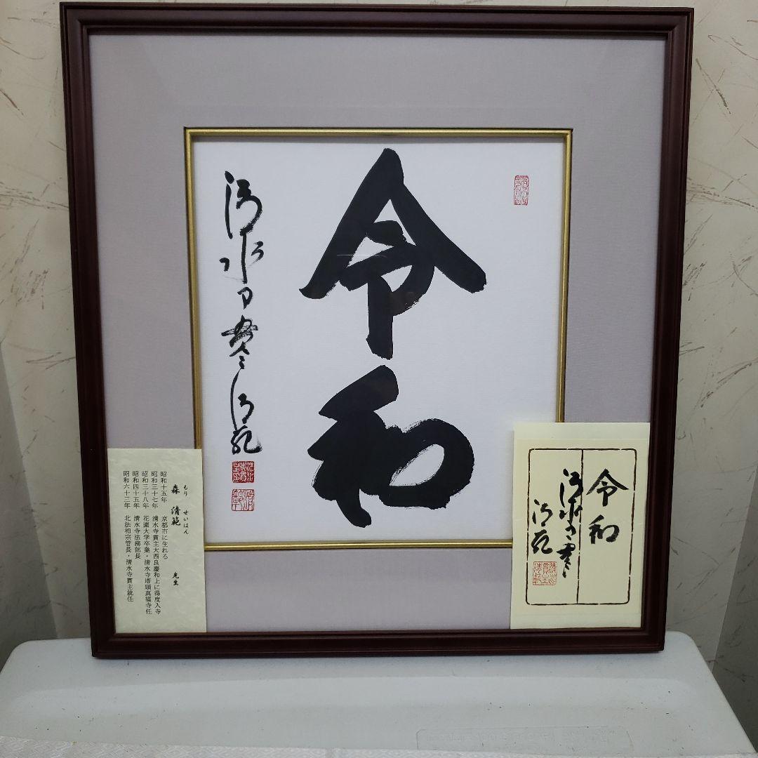 Ｂフライデー蔵出し特価令和 書作品 清水寺貫主　森 清範真筆41×38cm
