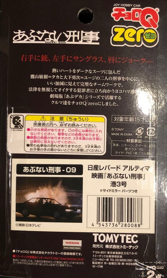 【TV放映記念】さらば あぶない刑事 チョロQZERO 9パックコンプリート