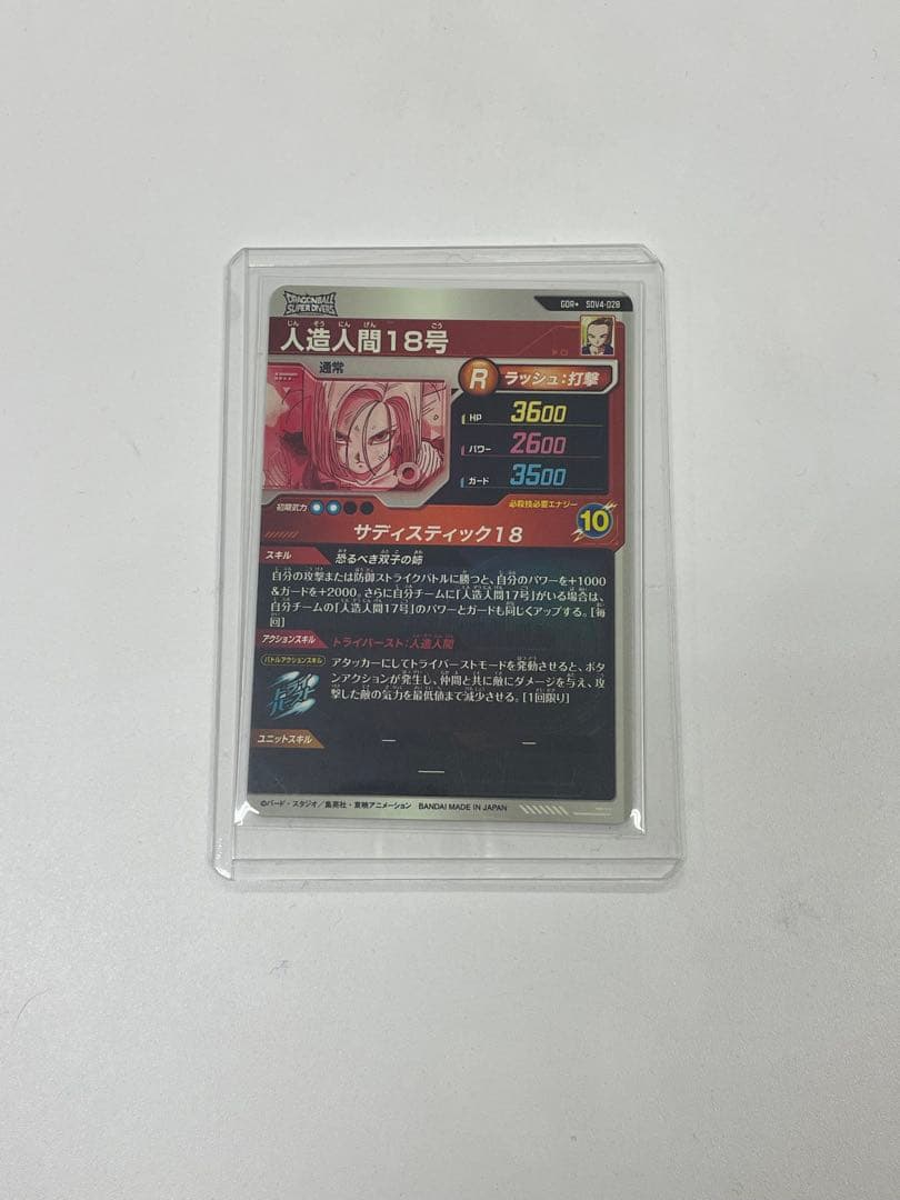 スーパードラゴンボールヒーローズ 人造人間18号 Rカード