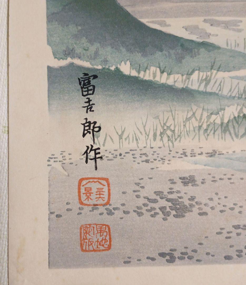 新版画富士三十六景ノ内田子ノ浦、徳力富吉郎画、昭和15年頃内田美術書肆出版