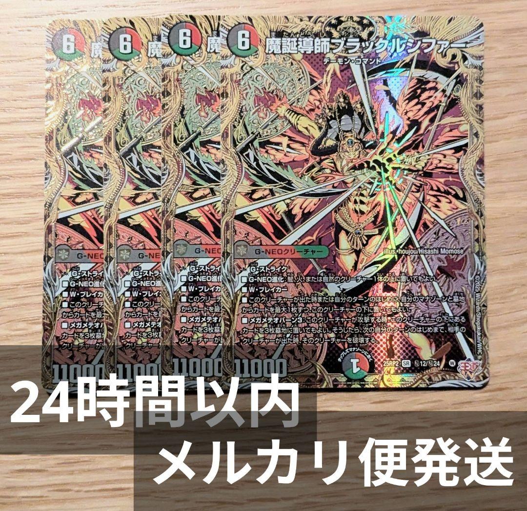 【メルカリ便】魔誕導師ブラックルシファー　シークレット版　4枚