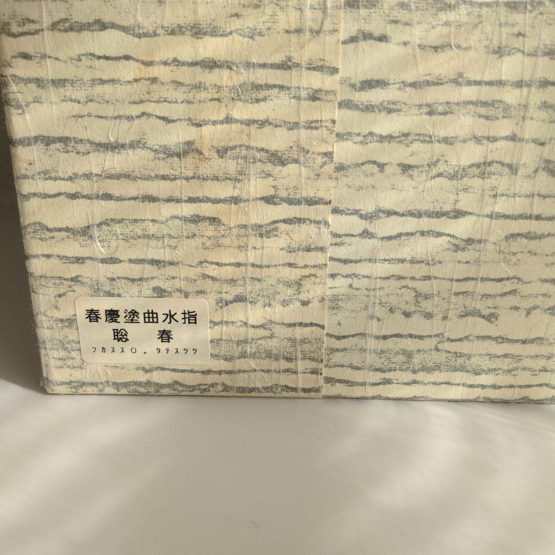 伝統工芸 飛騨春慶塗 曲水指 茶道具 紙箱付