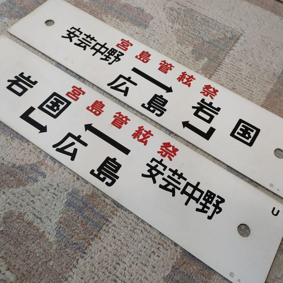 JR　国鉄　行先板　2枚組　宮島管弦祭　安芸中野　岩国　海側、山側？