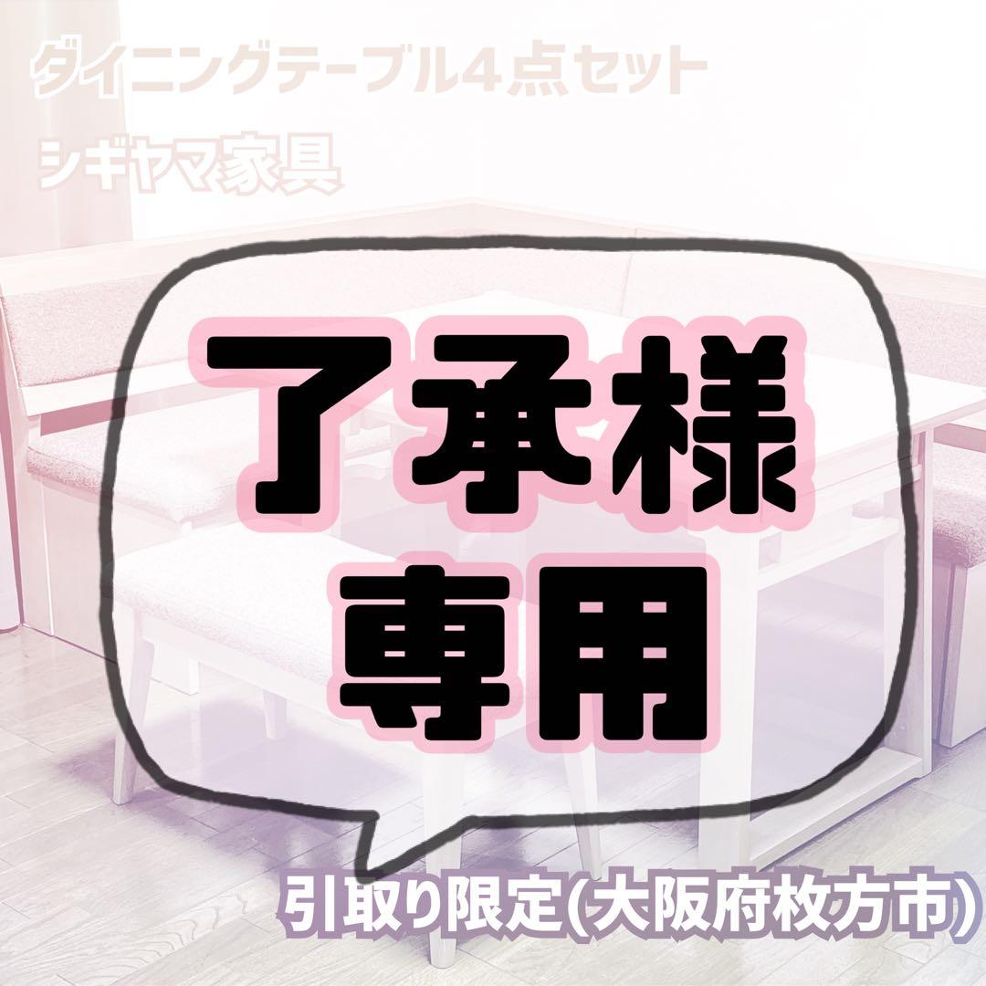 【美品】ダイニングテーブル4点セット【引取り限定】