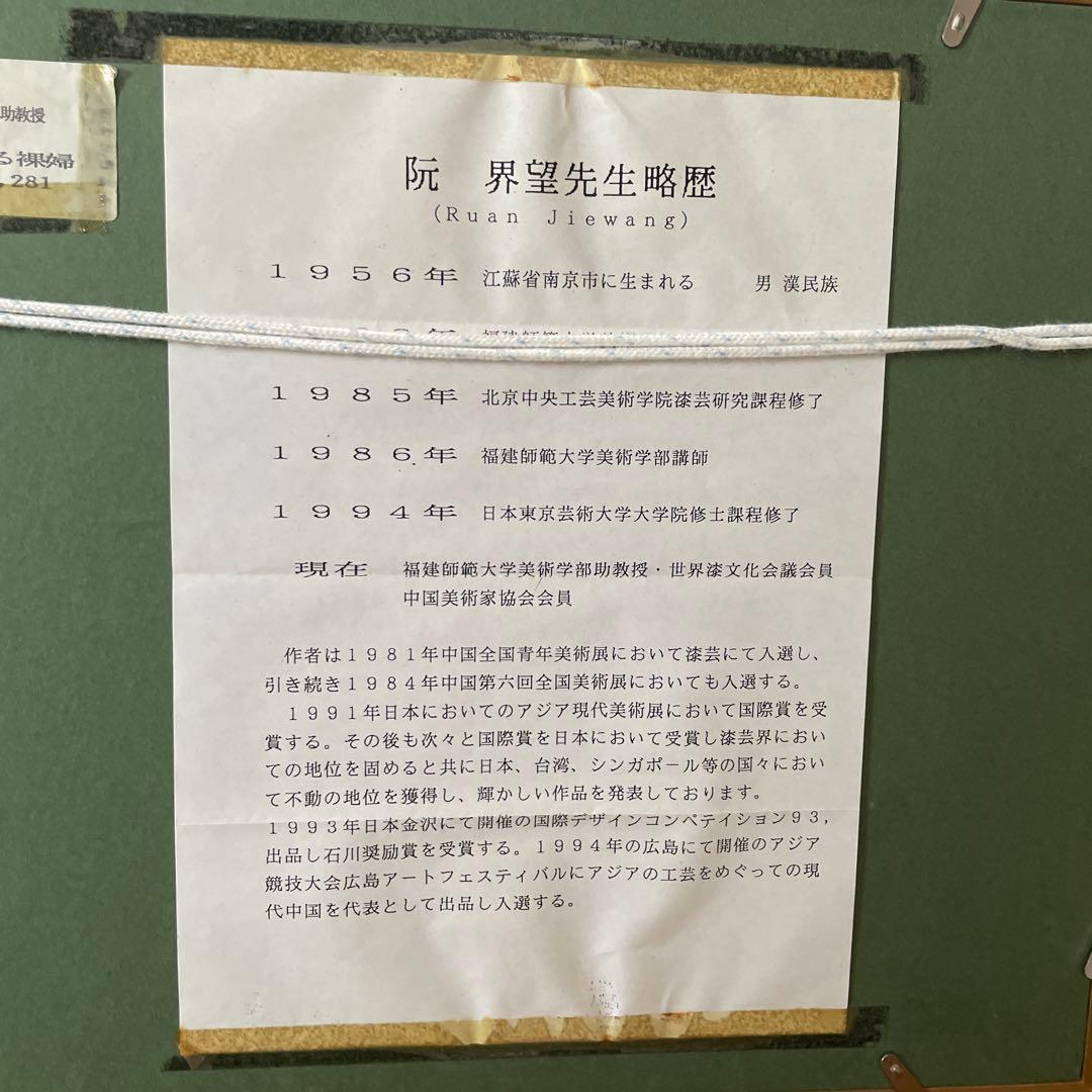 阮界望作　裸婦