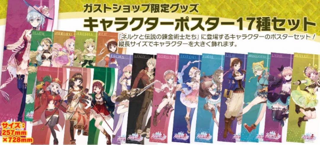 ネルケと伝説の錬金術士たち ポスター 17点セット