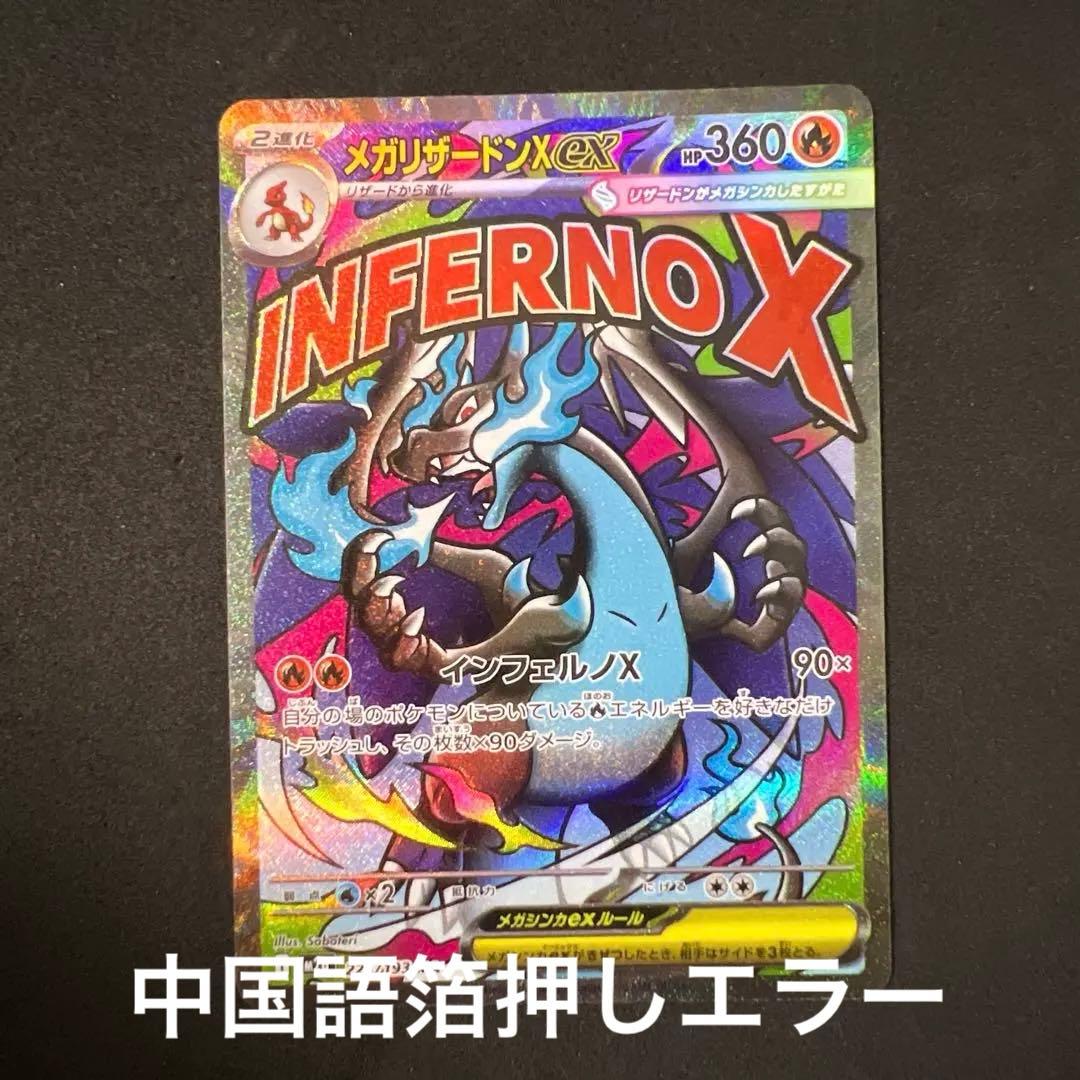 メガリザードンX ex MA 中国語箔押しエラー MEGAドリームex