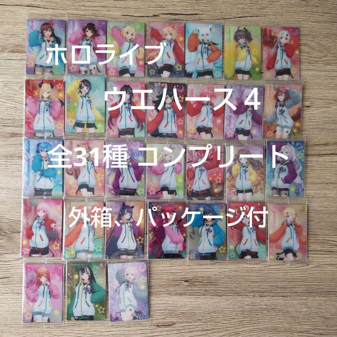 ホロライブ ウエハース ４　カード　全３１種 コンプリート　コンプ