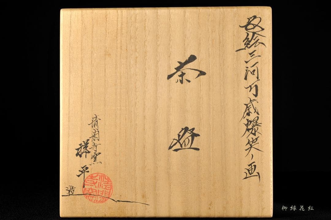 四代 杉田祥平 清閑寺窯 色絵 三河万歳爆笑ノ画 茶碗 共箱 茶道具