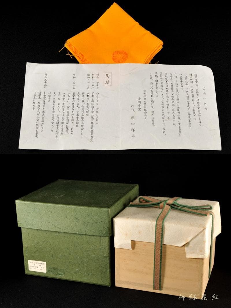 四代 杉田祥平 清閑寺窯 色絵 三河万歳爆笑ノ画 茶碗 共箱 茶道具