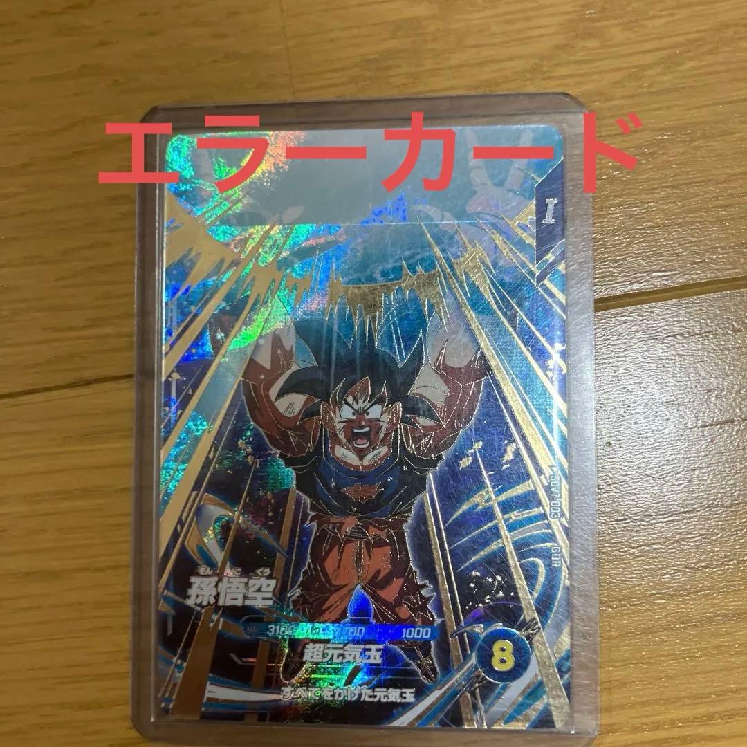 ドラゴンボールダイバーズ　元気玉悟空