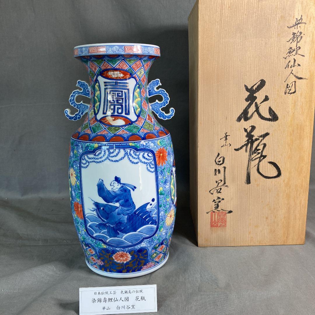 【山本華山】古伊万里の伝統　日本の名窯　山本華山作　染錦寿鯉仙人図　耳付花瓶