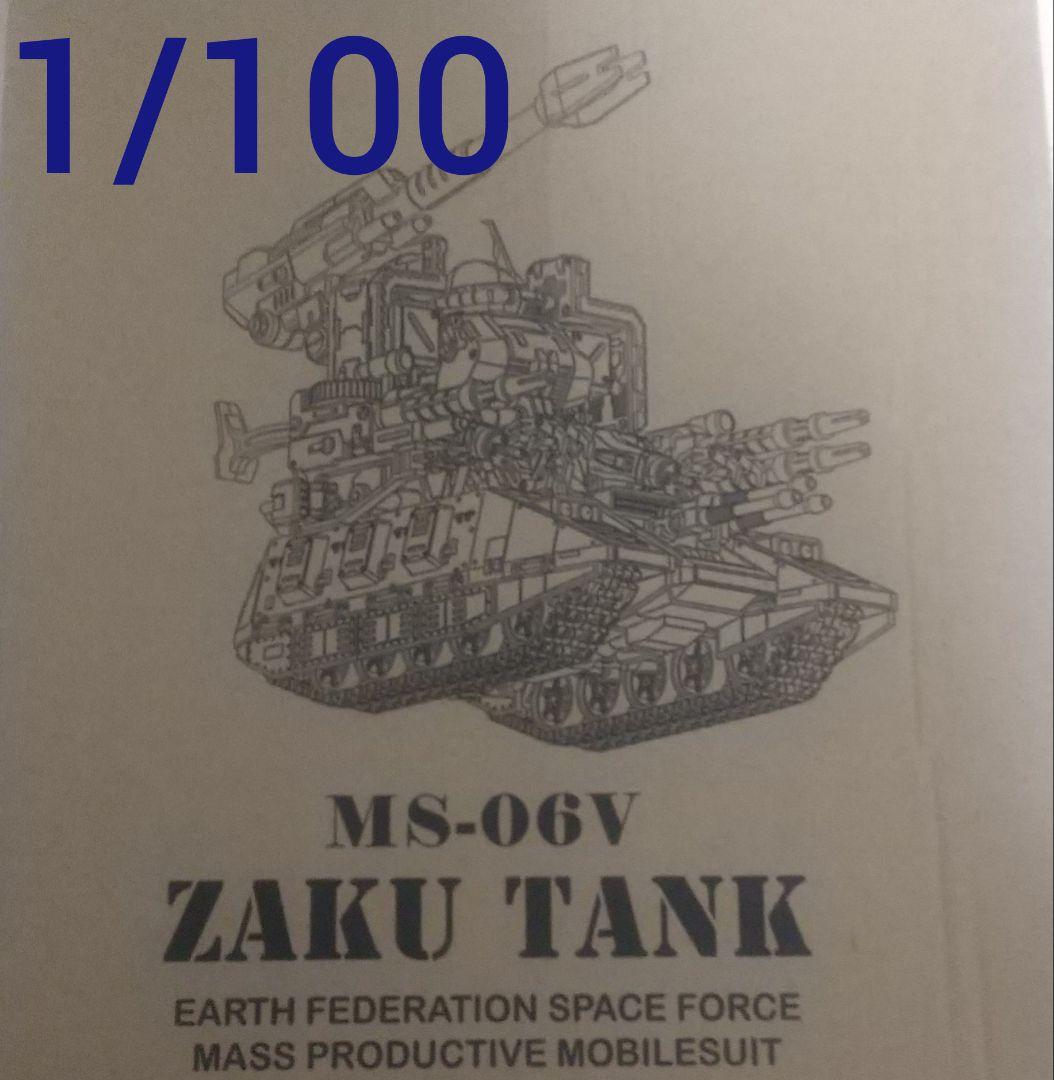 1/100 ザク タンク プラモデル 　ザクタンク 戦車 mg と同じ　サイズ