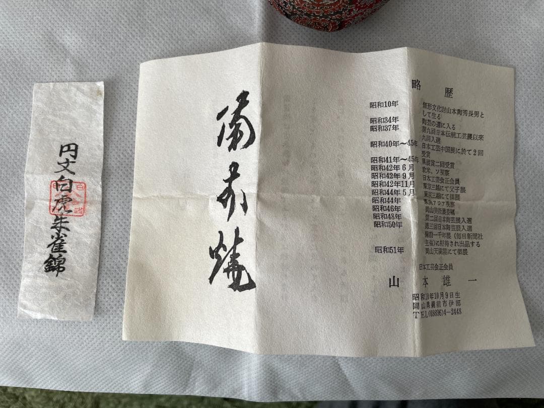 備前焼　山本雄一作　茶入