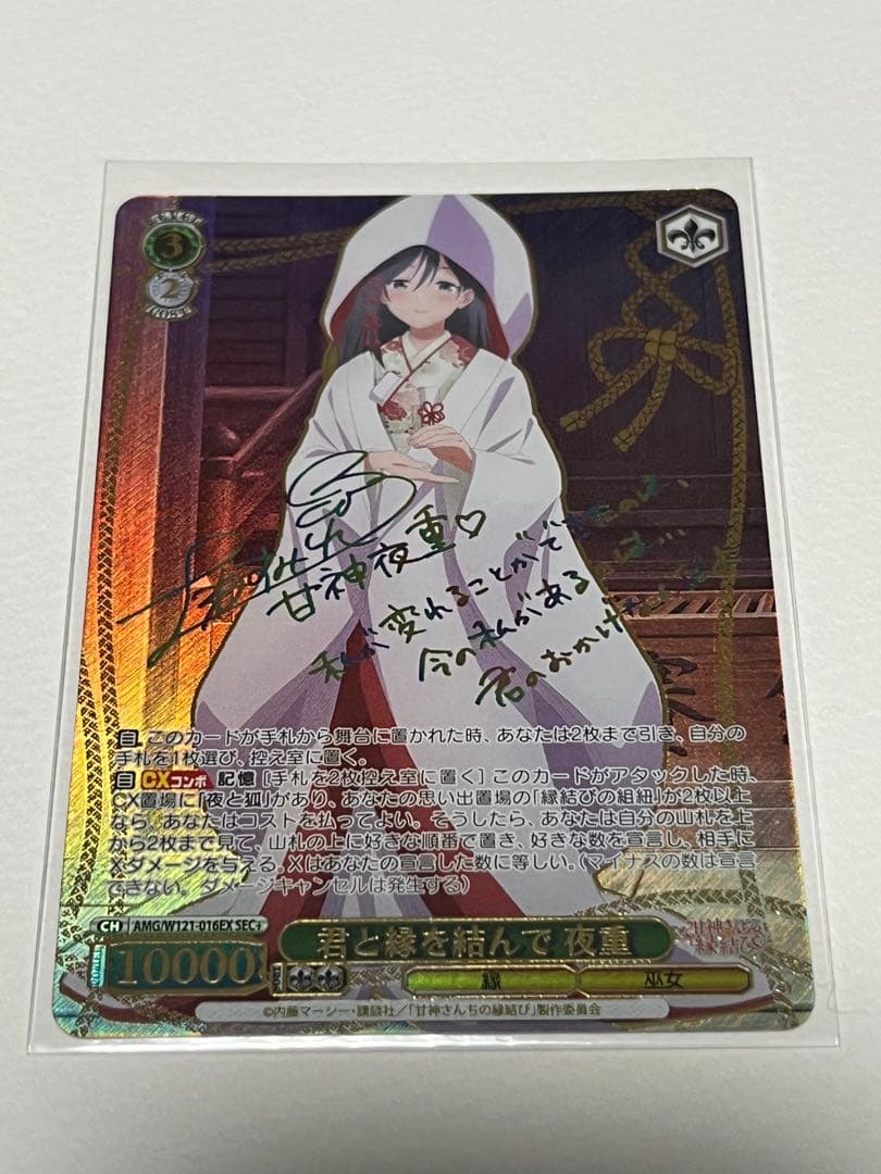 ヴァイスシュヴァルツ 甘神さんちの縁結び 君と縁を結んで 夜重 sec+ サイン