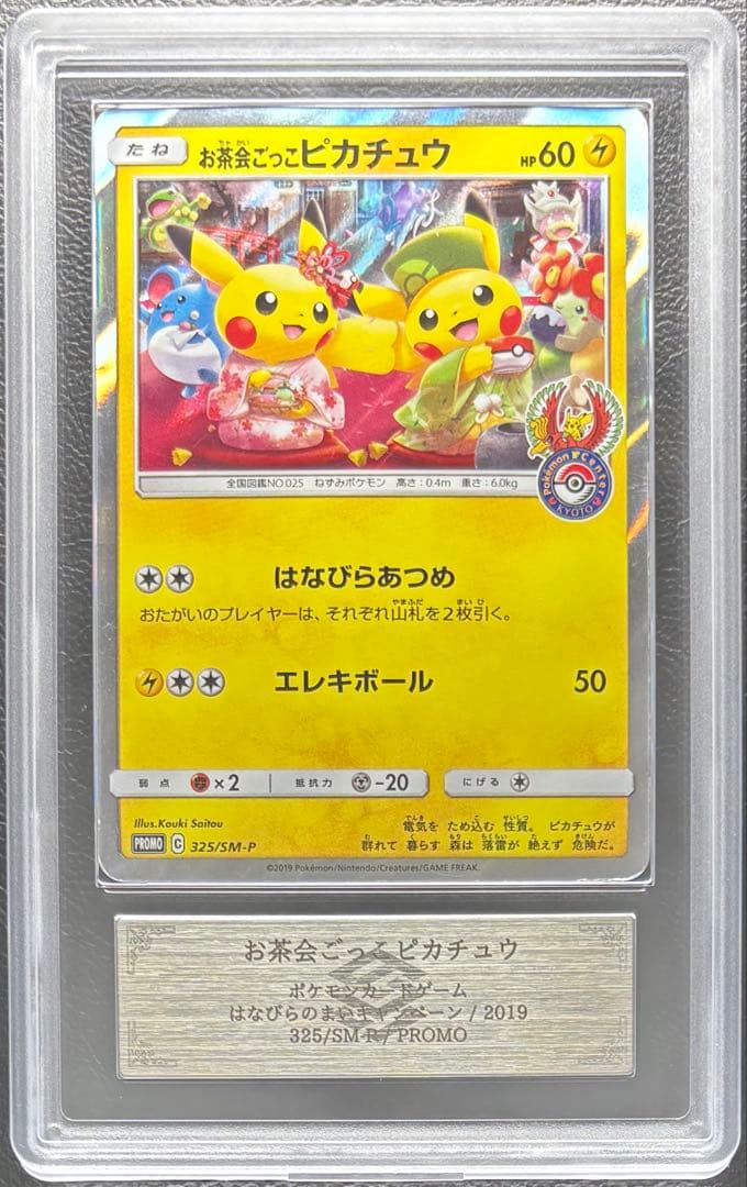 【ARS AU 真贋鑑定】お茶会ごっこピカチュウ 325/SM-P