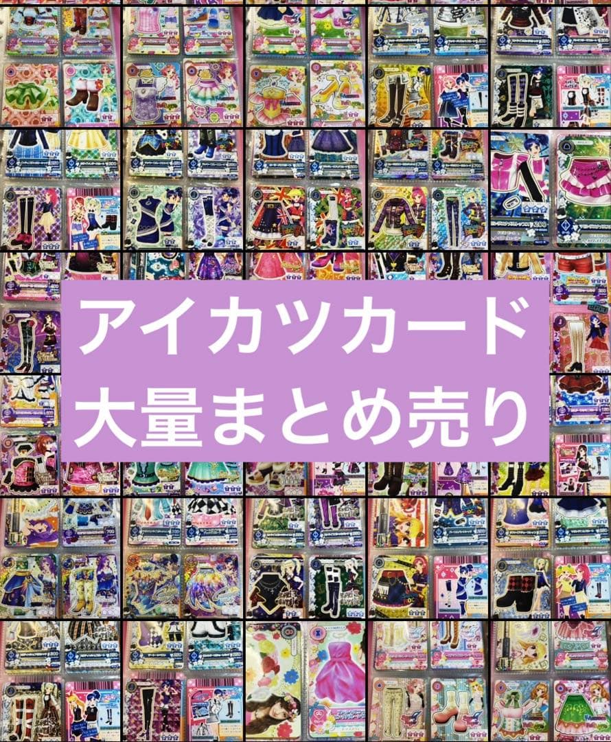 [約321枚]アイカツカード まとめ売り