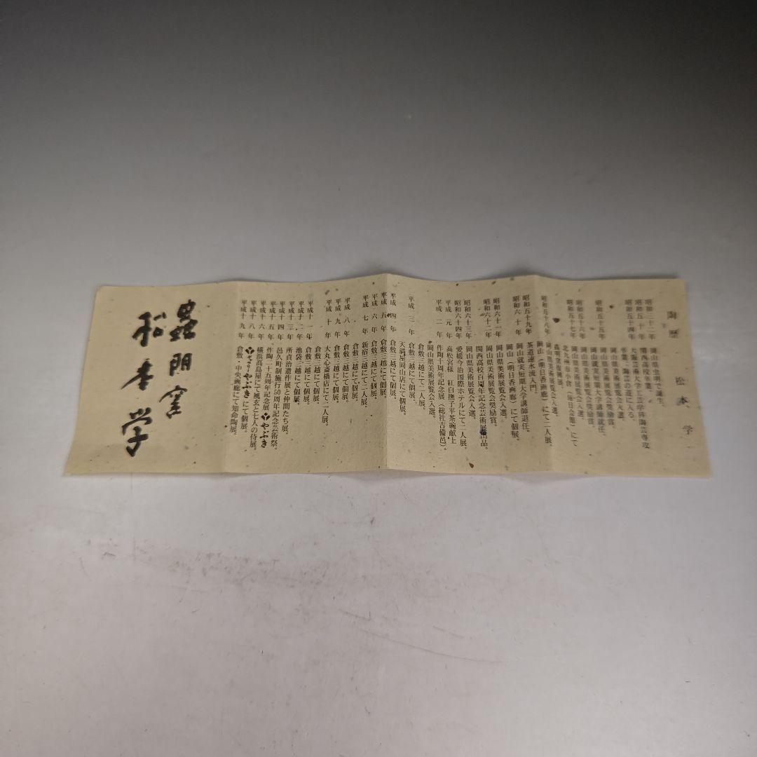 イ980 茶碗『松本学』『虫明窯　茶碗　共箱』抹茶碗　茶道具