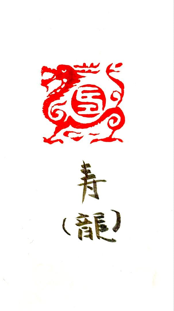 印材、遊印、篆刻、書道、落款印（寿、龍）