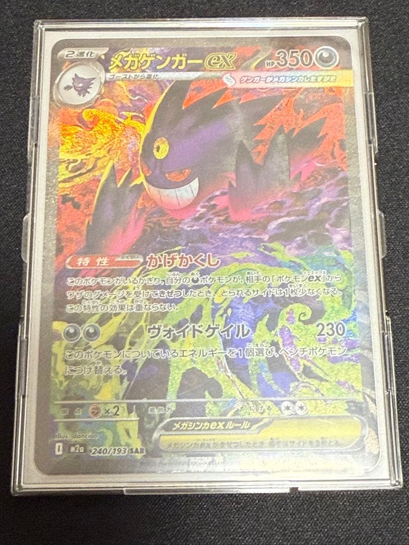 MEGAドリームex メガゲンガーex SAR ②