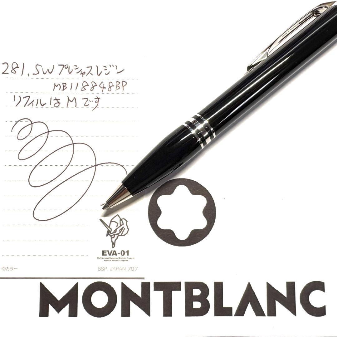 281.モンブラン　スターウォーカープレシャスレジン　MB118848BP　美品