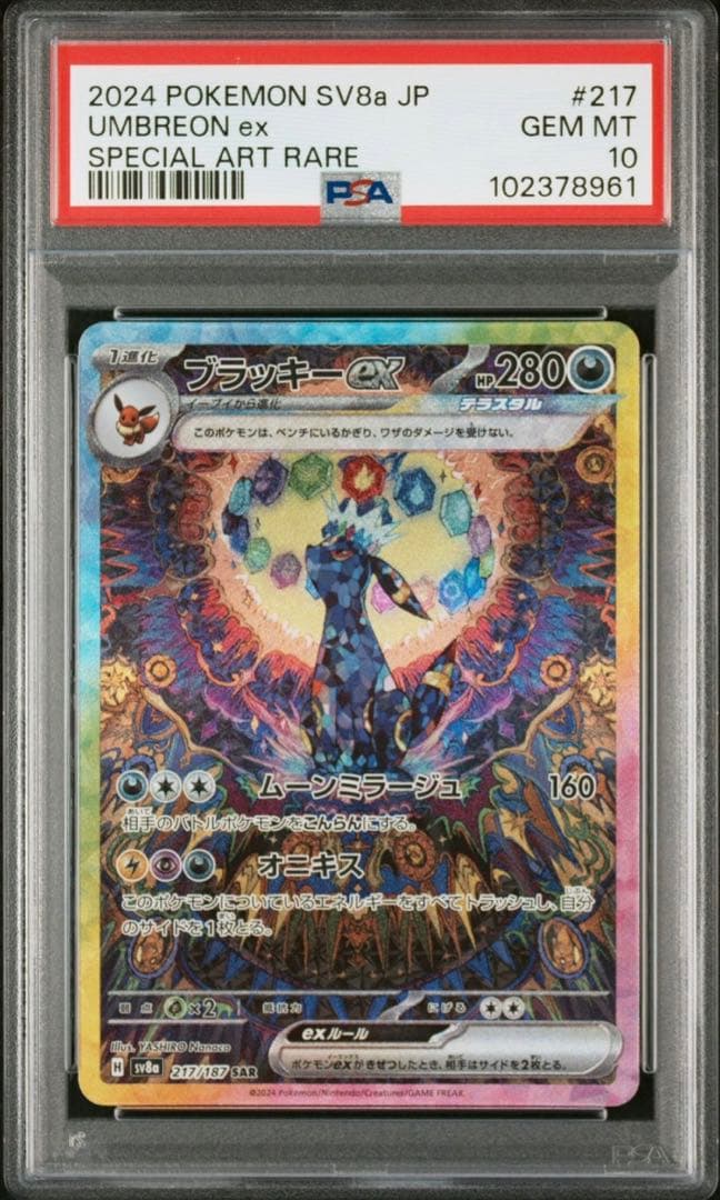 【PSA10 最安値】ブラッキーex SAR テラスタルフェスex