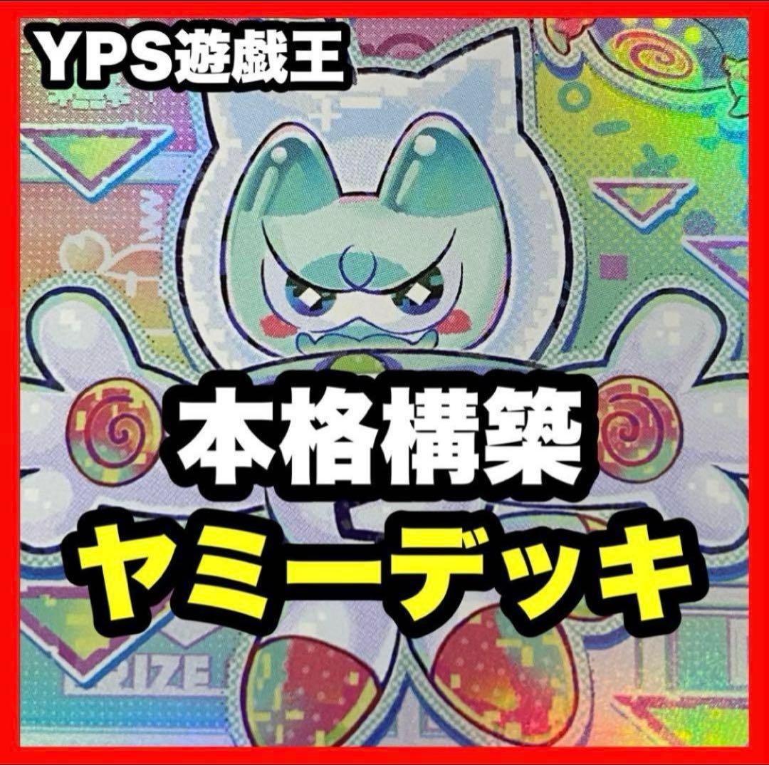 【1585】遊戯王　ヤミー　本格構築　デッキ