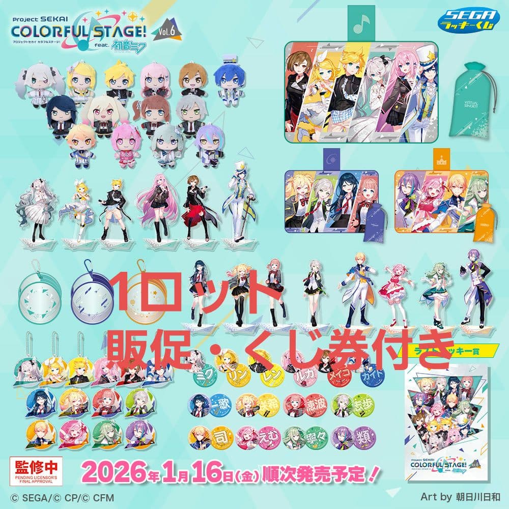 セガ ラッキーくじ　プロジェクトセカイ カラフルステージ！ feat. 初音ミク