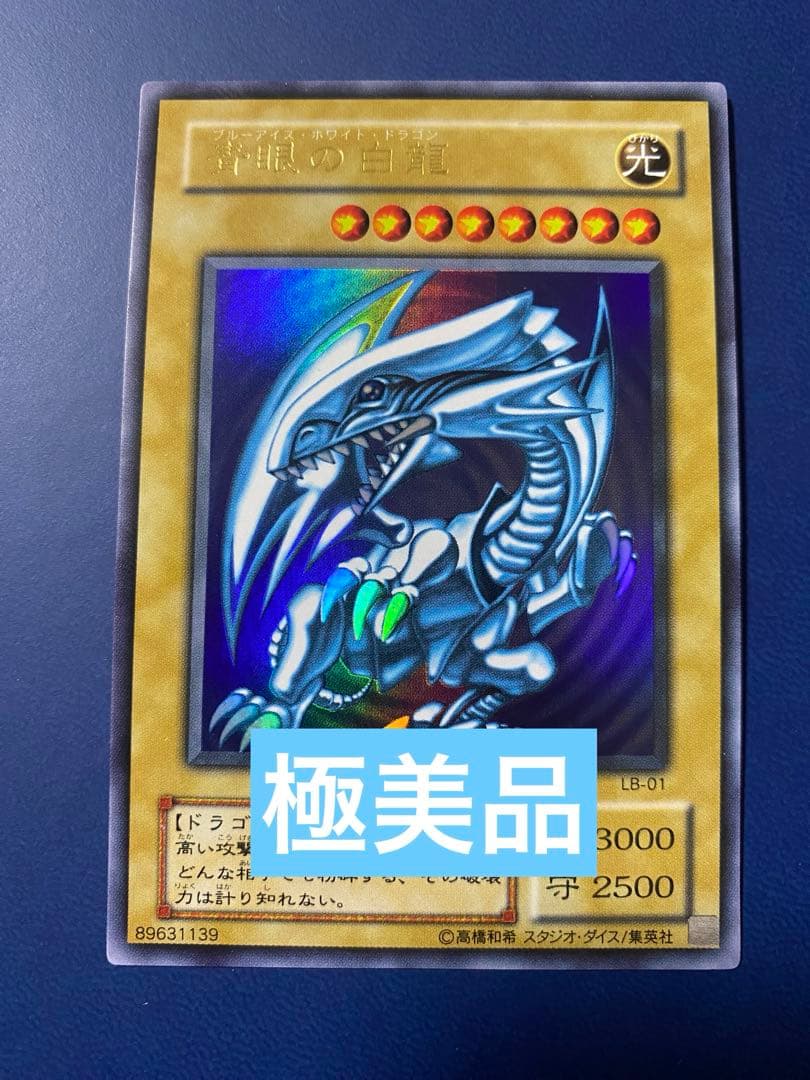 遊戯王　青眼の白龍　ブルーアイズ　ウルトラレア　2期　LB-01