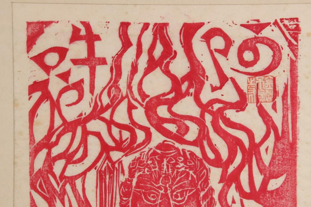 みりん　【本物保証】　BE708　棟方志功　木版画　越中　大岩山　不動明王