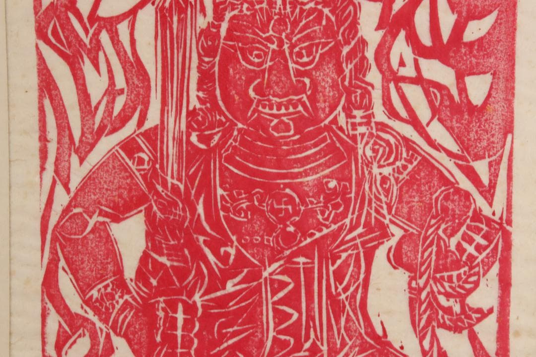 みりん　【本物保証】　BE708　棟方志功　木版画　越中　大岩山　不動明王