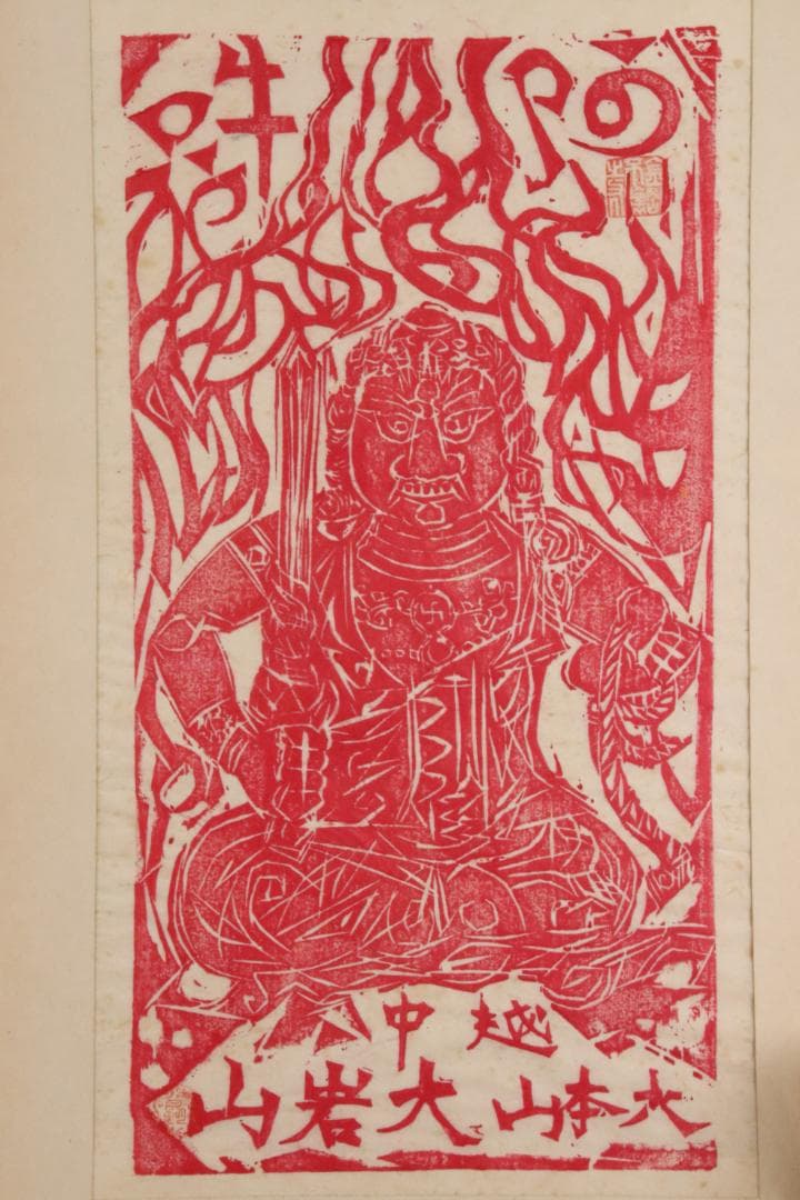 みりん　【本物保証】　BE708　棟方志功　木版画　越中　大岩山　不動明王