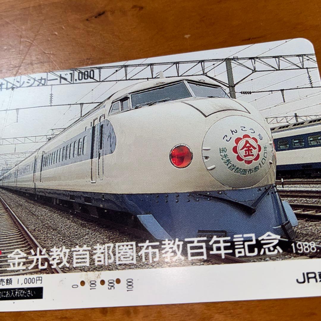 JR東海 激レア オレンジカード 新幹線記念カード 1988年発行