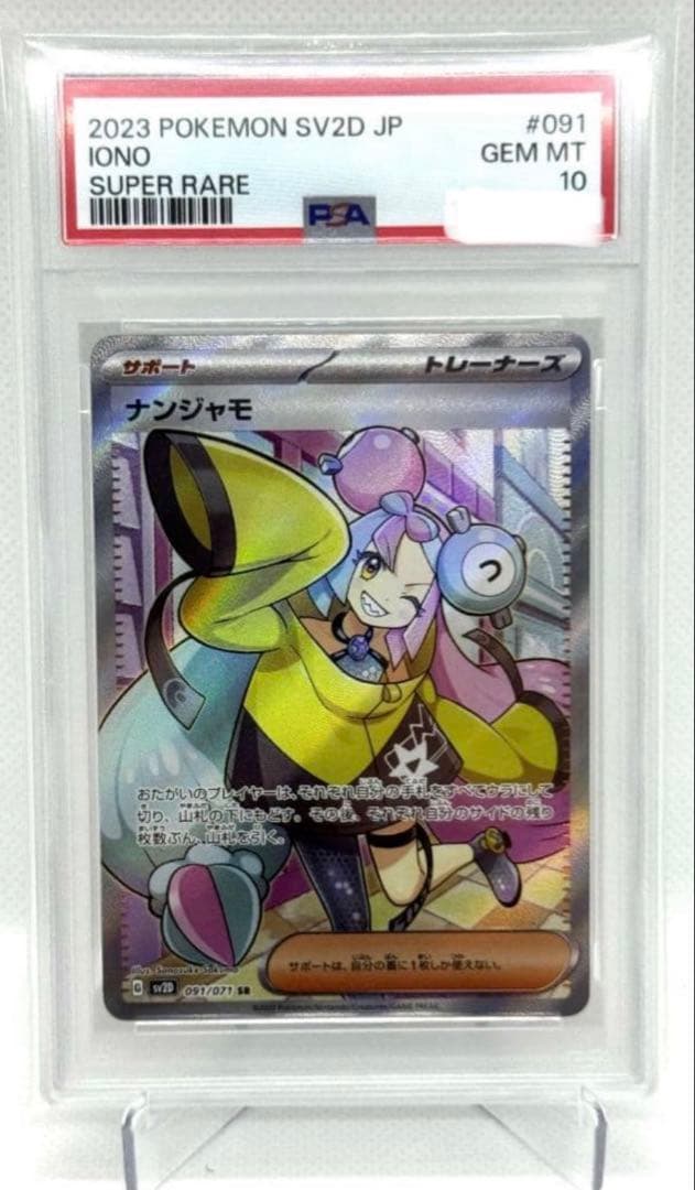 ☆PSA10☆ナンジャモ SV2D SR 091/071 クレイバースト