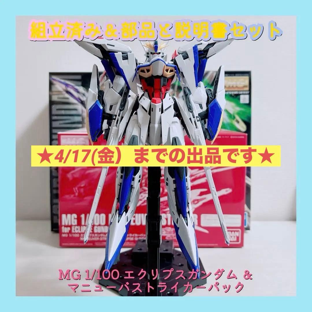 組立済み MG 1/100 エクリプスガンダム ＆ マニューバストライカーパック