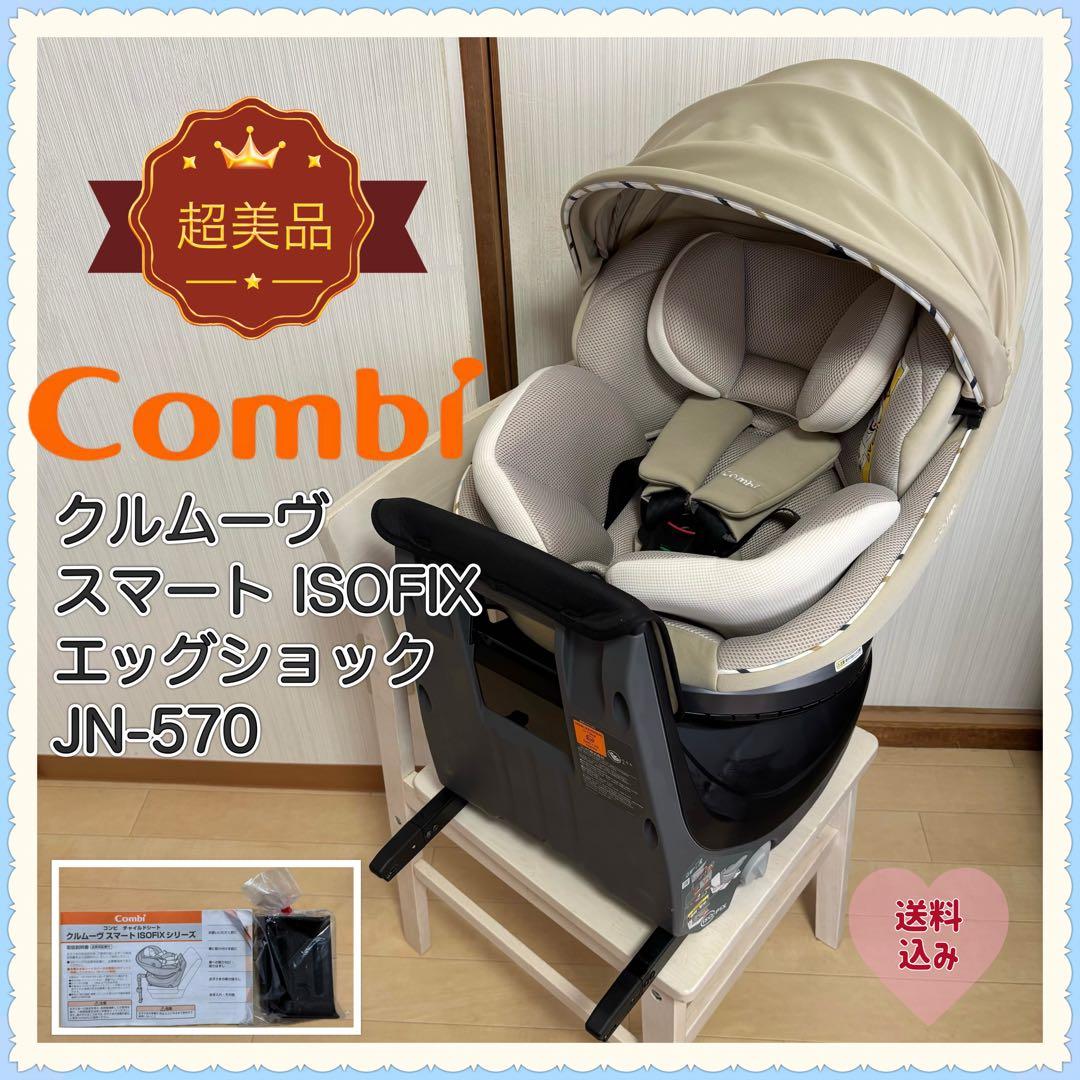 【超美品❣️送料無料❣】 コンビ クルムーヴスマート ISOFIX JN-570