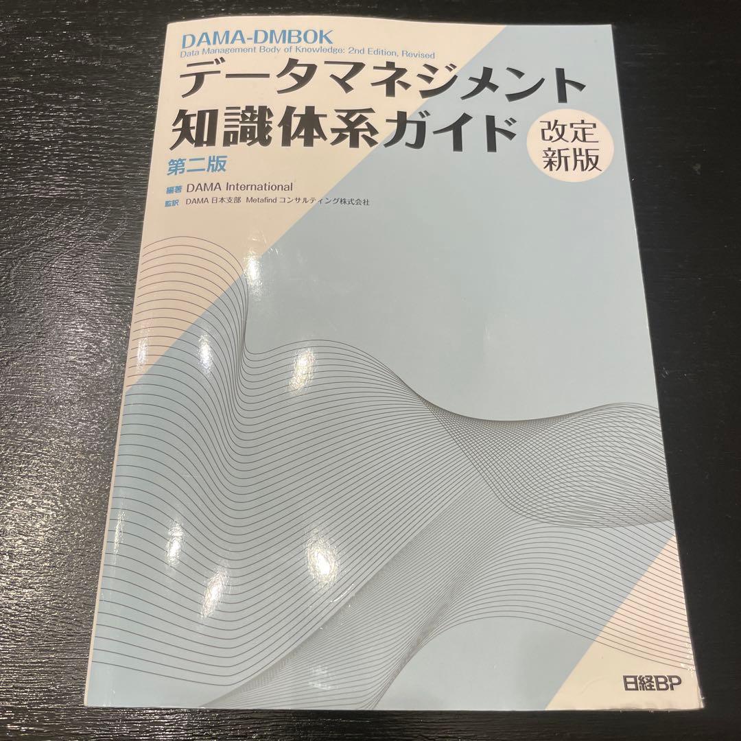 データマネジメント知識体系ガイド 改訂新版