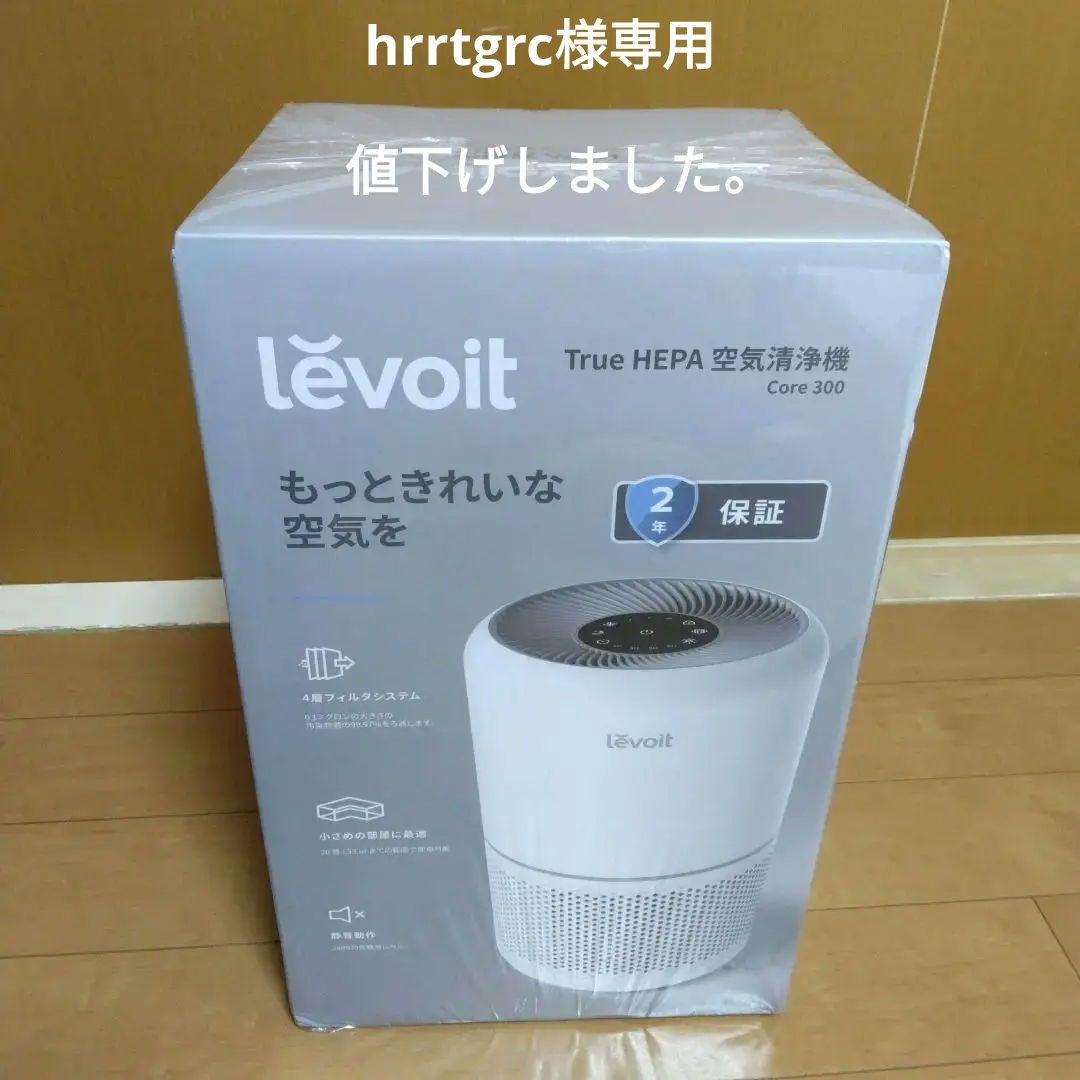 Lévoit True HEPA 空気清浄機 Core 300